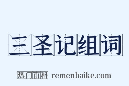 三圣记组词是什么意思的图片